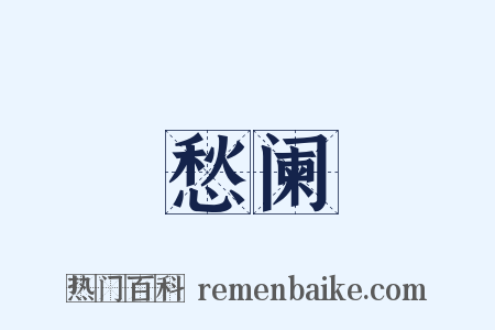 愁阑是什么意思的图片